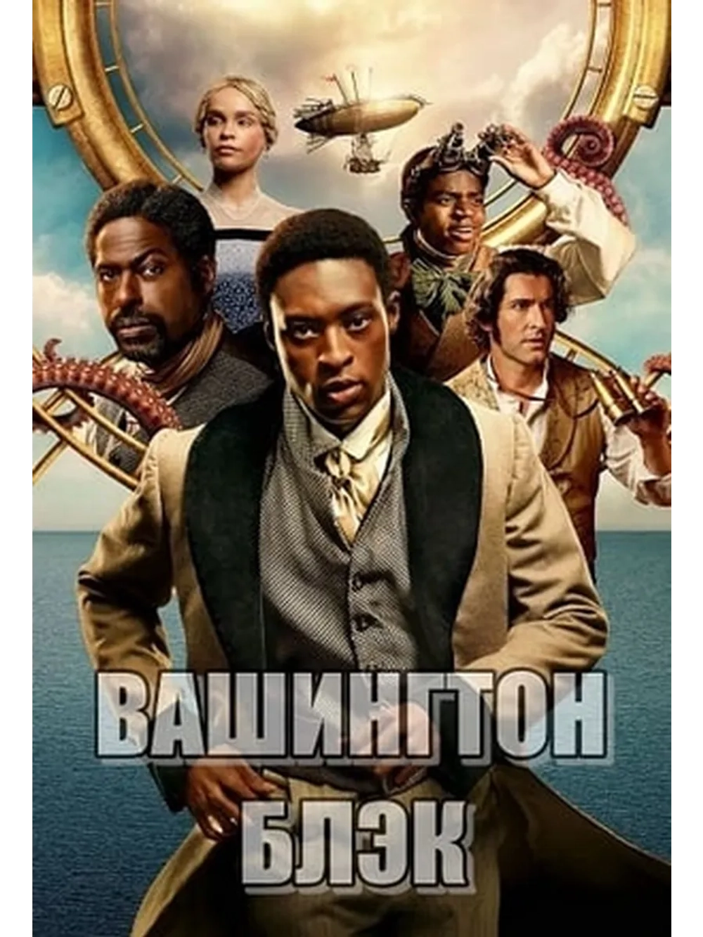 Вашингтон Блэк, сезон 1 (DVD-R)