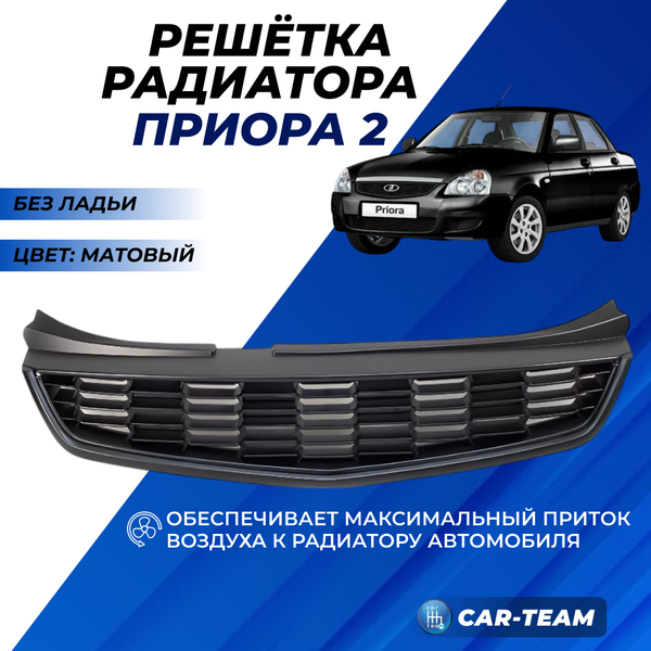 Решетка радиатора на Лада Приора 2 соты без ладьи, матовая