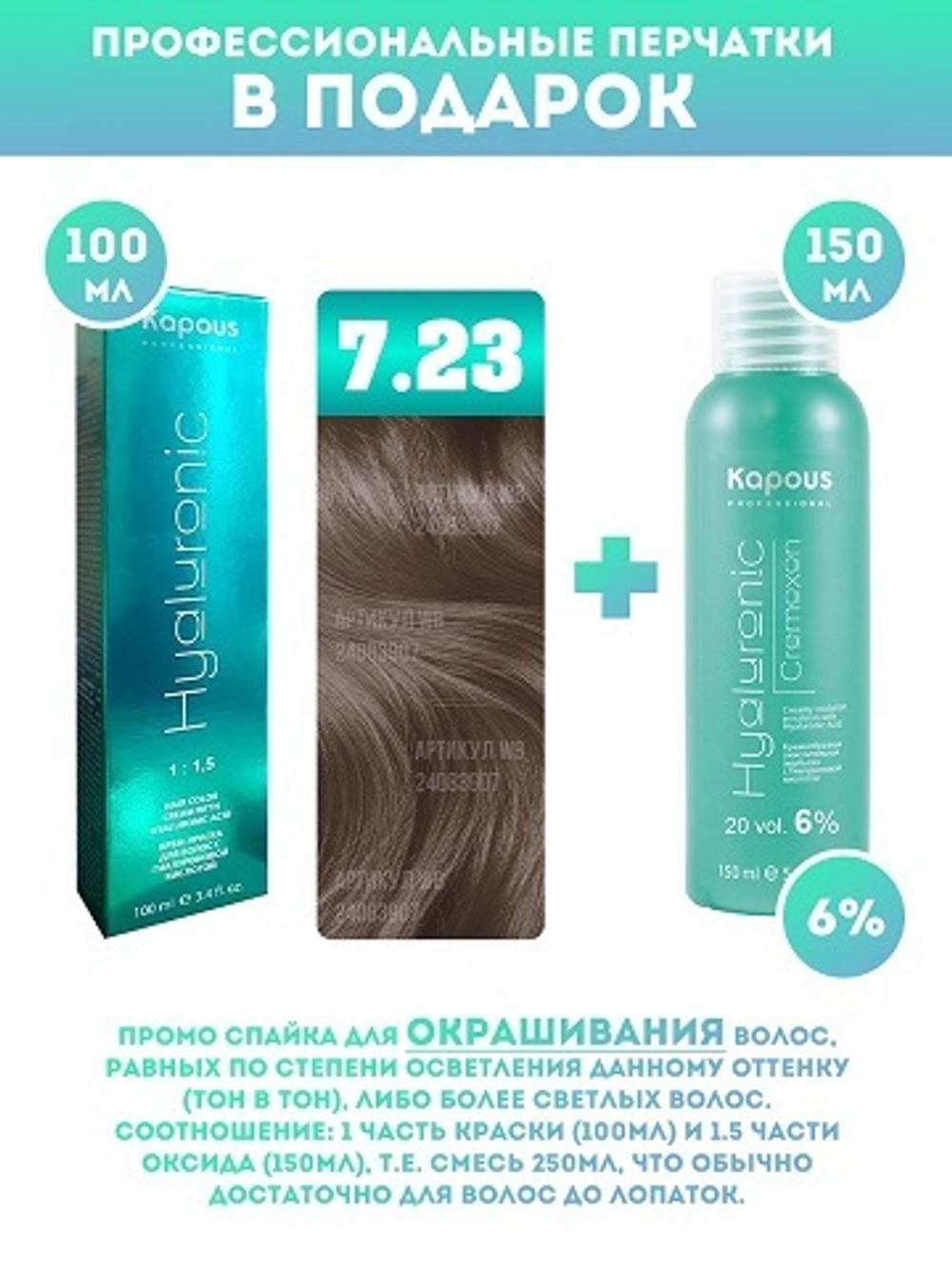 Kapous Professional Промо-спайка Крем-краска для волос Hyaluronic, тон №7.23, Блондин перламутровый, 100 мл + Kapous  6% оксид, 150 мл