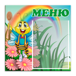 Табличка "Меню" с карманом А5 151000540