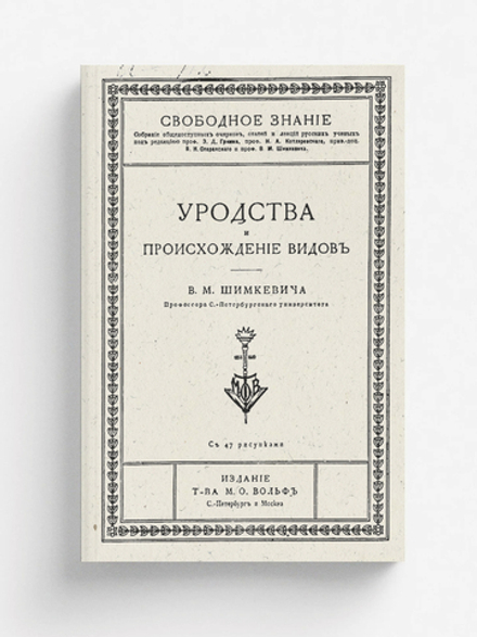 Уродства и происхождение видов | Шимкевич Владимир Михайлович