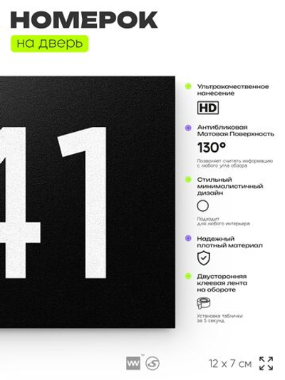 Номер на дверь 741, табличка на дверь для офиса, квартиры, кабинета, аудитории, склада, черная 120х70 мм, Айдентика Технолоджи