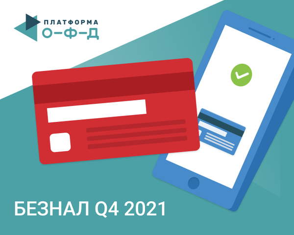 Безналичные платежи в 4 кв. 2021