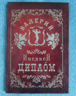 Именной диплом Валерий