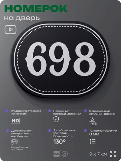 Номерок на дверь квартиры 698, для кабинета, офиса, шильдик 9 х 7 см, черный, Айдентика Технолоджи