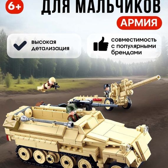 Конструктор Армия ВОВ «Немецкий БТР Sd.Kfz. 251 и пушка K18», 460 деталей