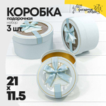 Коробка 21х11.5 см Набор 3 шт с окошком и бантом (Голубой)