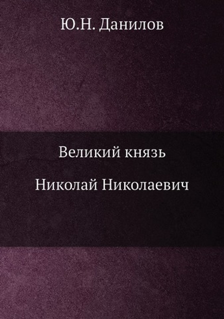Великий князь Николай Николаевич | Ю.Н. Данилов