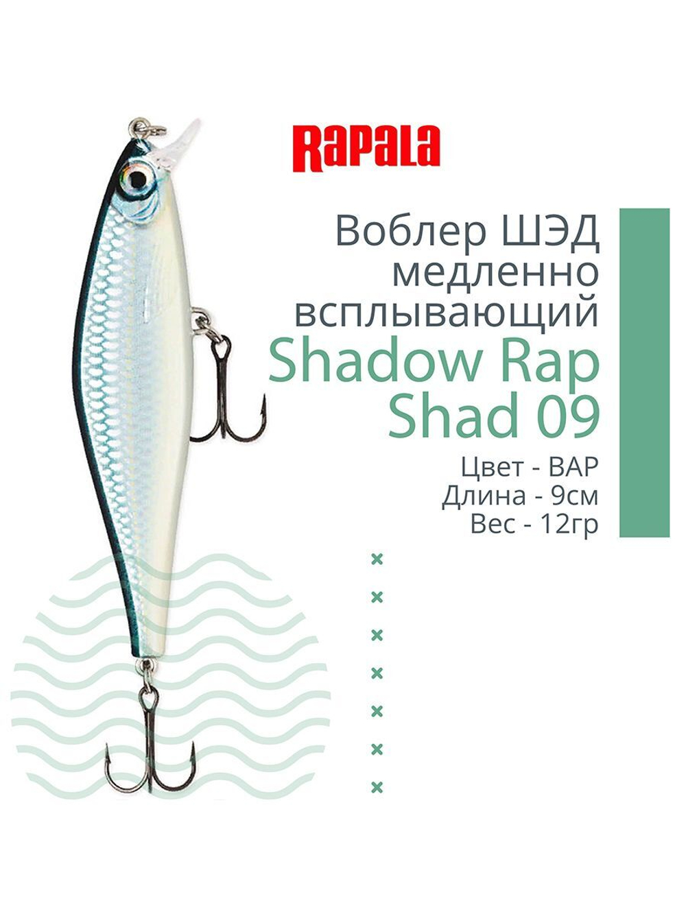 Воблер Shadow Rap Shad 09, 9см, 12гр