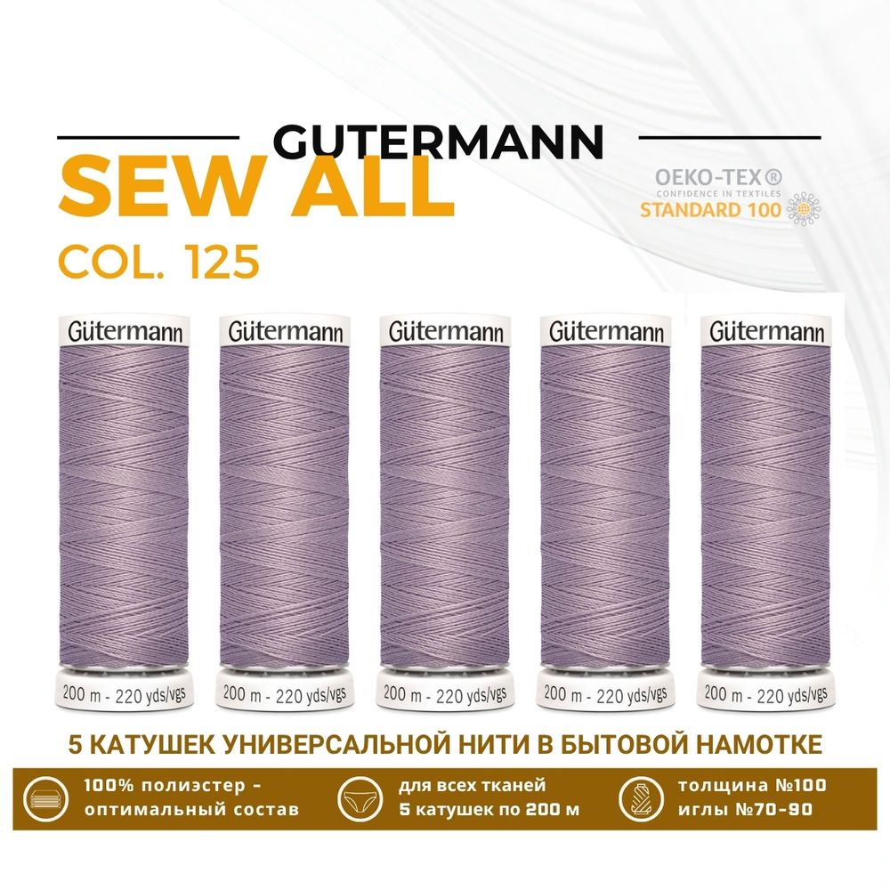 Нитки универсальные Gutermann Sew-all 100 (200 метров), 5 кат. | 125 бежево-сиреневый