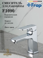 Смеситель для раковины FRAP F1090