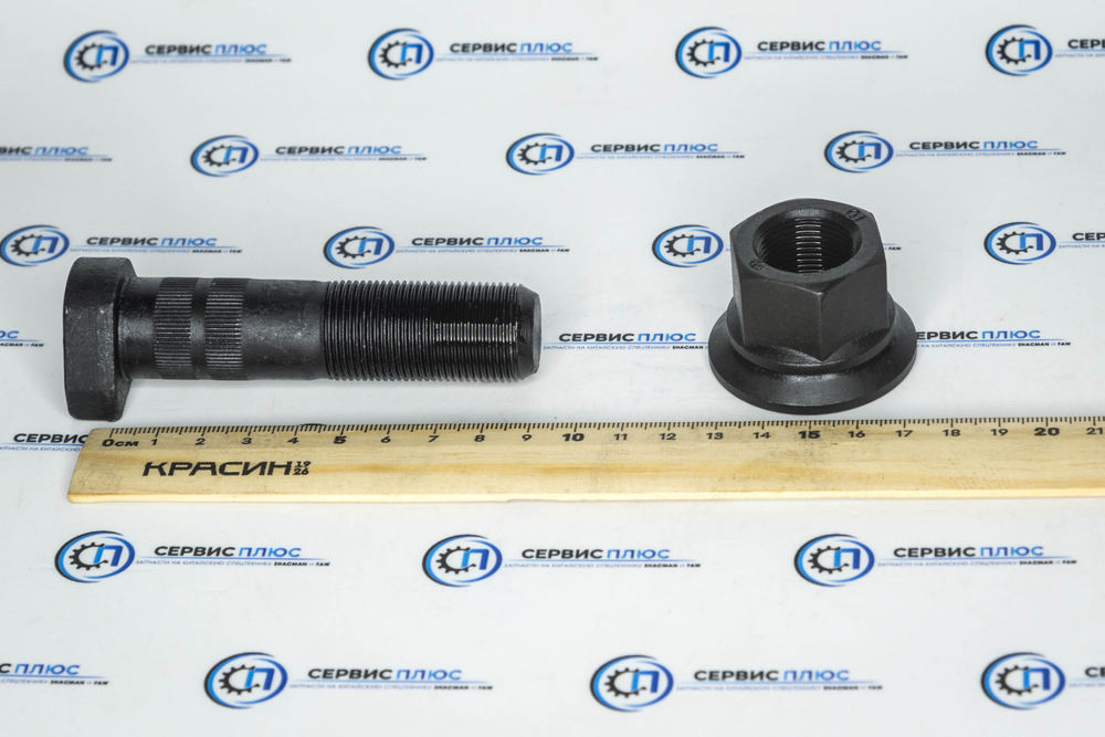 Шпилька передней ступицы c гайкой 81.45501.0076 Шанкси