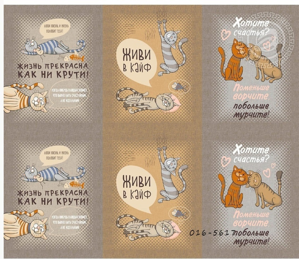 КОШАЧЬИ ТАЙНЫ - Рогожка (к1 полоса уплотнения сверху купона 21см)