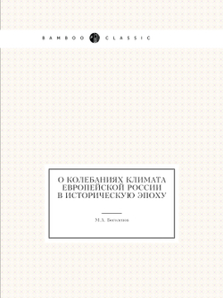О колебаниях климата Европейской России в историческую эпоху | М.А. Боголепов