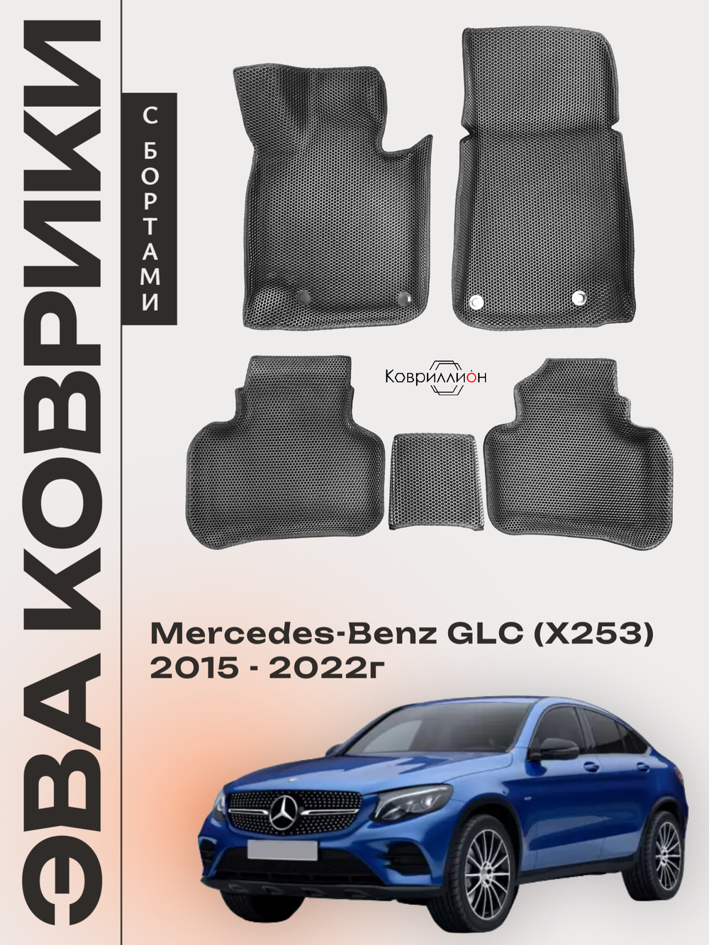 Автомобильные коврики ЭВА с бортами для Mercedes-Benz GLC I (X253) 15-22г.