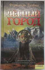 Черный город