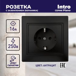Розетка Intro Plano 1-202-05 с заземлением 2P+E Schuko, 16А-250В, IP20, СУ, антрацит