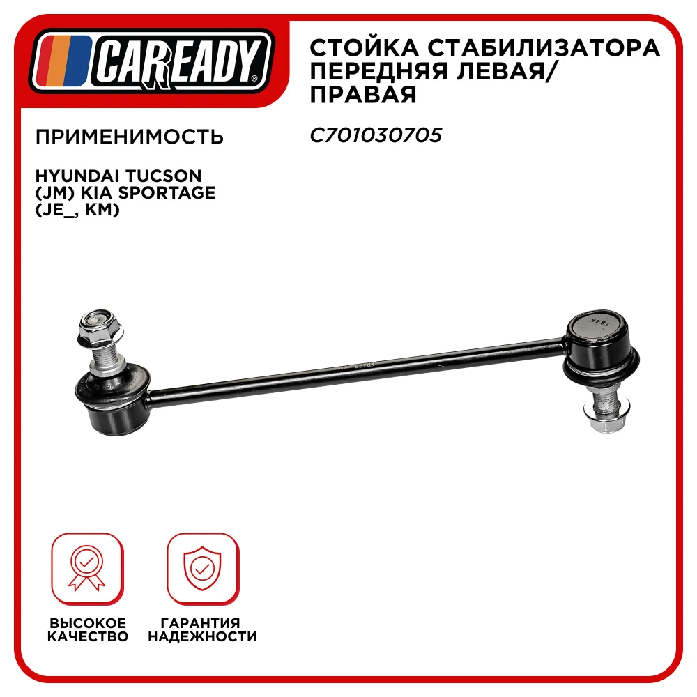 Стойка стабилизатора передняя левая/правая для HYUNDAI Tucson (JM) KIA Sportage (JE_, KM), CAREADY арт. C701030705