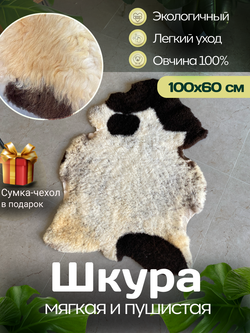 Шкура коврик меховой прикроватный овчина, 100х65 см.