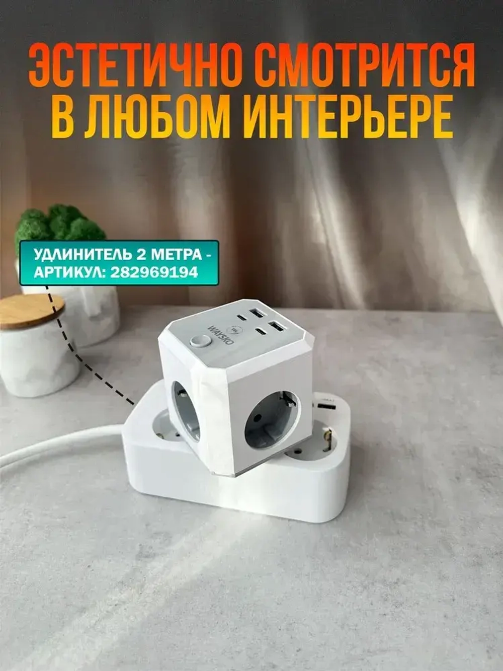 Тройник для розетки сетевой куб WAYSKO, 4 евро розетки 220V с заземлением, 2 USB, 2 Type-C, 16 A / 4000 Вт, разветвитель с выключателем, белый
