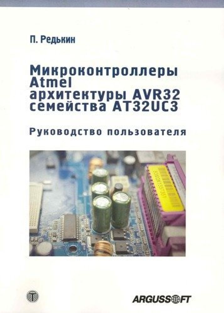 Книга: Редькин Петр &quot;Микроконтроллеры Atmel архитектуры AVR32 семейства AT3 UC3. Руководство пользователя&quot;