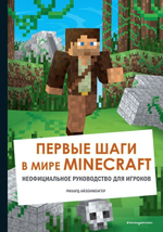 Майнкрафт. Первые шаги в мире Minecraft. Неофициальное руководство для игроков (Эксмо)