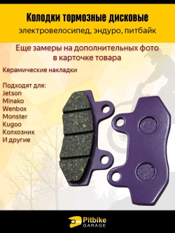 +- Дисковые тормозные колодки с керамическими накладками для электровелосипедов, эндуро и питбайков