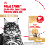 Royal Canin Maine Coon Adult Мейн Кун Эдалт Корм сухой для взрослых кошек породы Мэйн Кун 400г