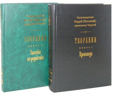 Священномученик Фаддей (Успенский), архиепископ Тверской. Творения в 2-х книгах. Проповеди. Записки по дидактике.