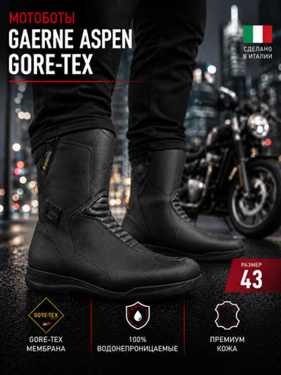 Мотоботы GAERNE ASPEN GORE TEX 43