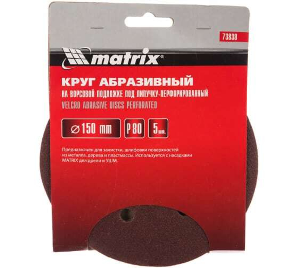 КРУГ АБРАЗ. MATRIX НА ВОРС/ПЕРФ П/ЛИП P80 150ММ 5ШТ 73838