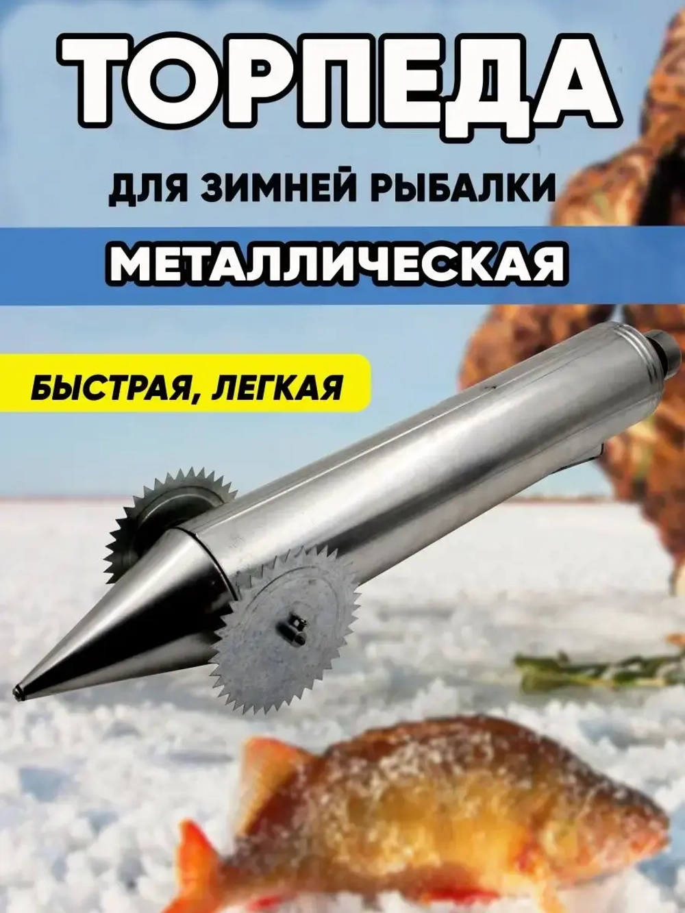 Торпеда металл