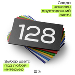Номер на дверь 128, табличка на дверь для офиса, квартиры, кабинета, аудитории, склада, черная 120х70 мм, Айдентика Технолоджи