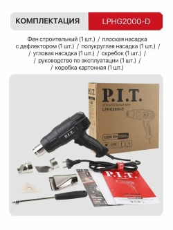 Фен строительный P.I.T LPHG2000-D (1800 Вт, 350/600 градусов, 350/500 л/мин)