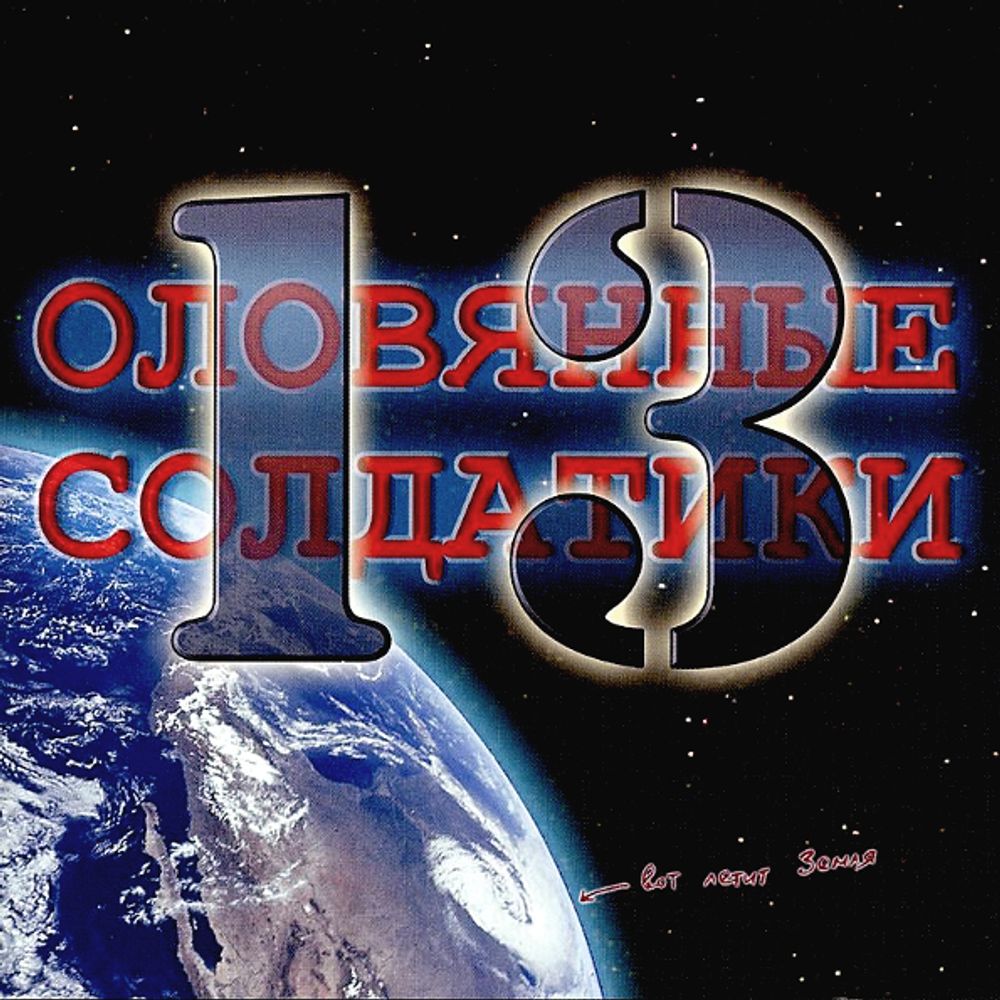 Оловянные Солдатики / 13 (CD)