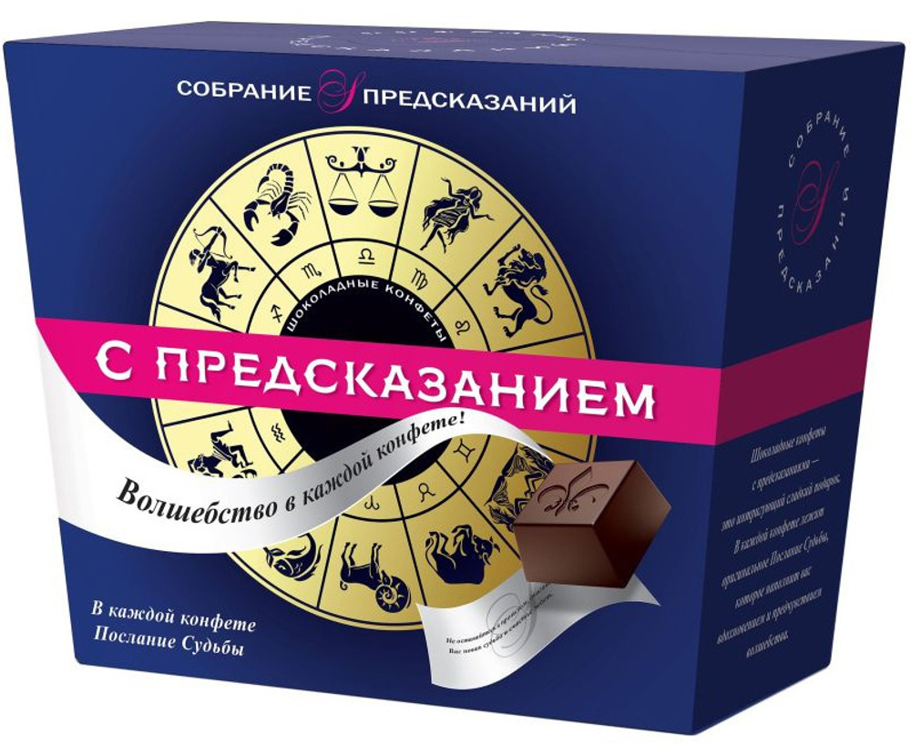 конфеты шоколадные SOBRANIE с предсказаниями 140г