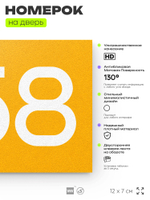 Номер на дверь 558, табличка на дверь для офиса, квартиры, кабинета, аудитории, склада, желтая 120х70 мм, Айдентика Технолоджи