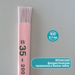 Проволока японская для рукоделия и творчества № 35 Белая, 200 штук. / флористическая тонкая проволока для цветов в белой тейп ленте длина 36 см.