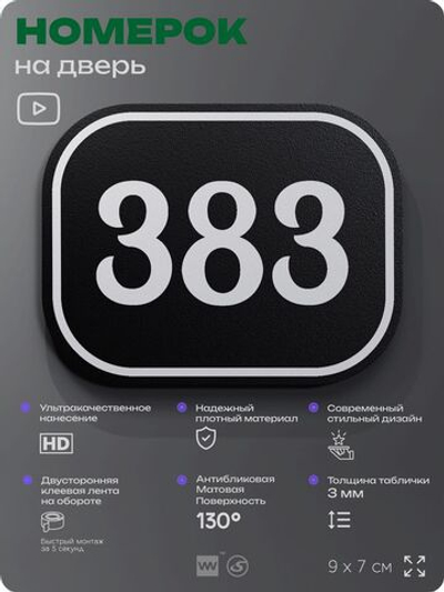 Номерок на дверь квартиры 383, для кабинета, офиса, шильдик 9 х 7 см, черный, Айдентика Технолоджи