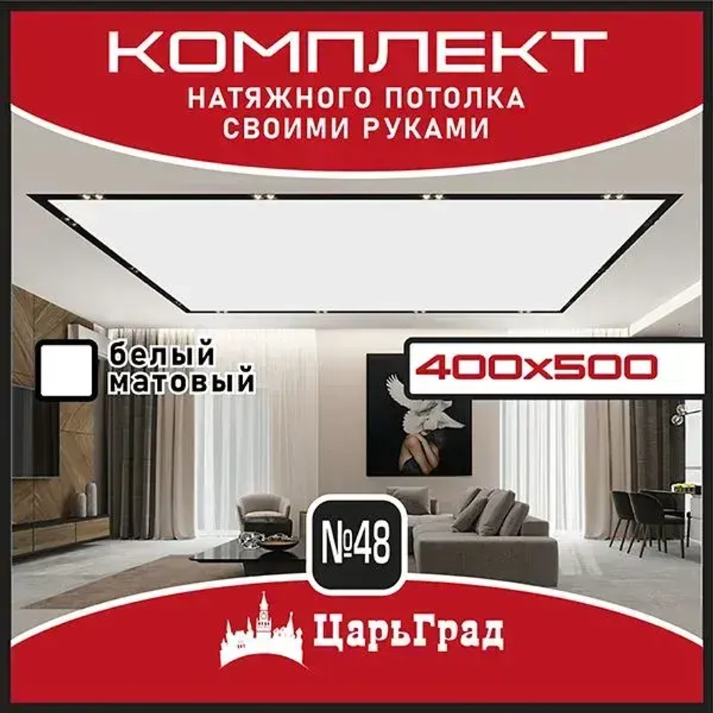 Натяжной потолок комплект. 400*500. Натяжной потолок по размерам