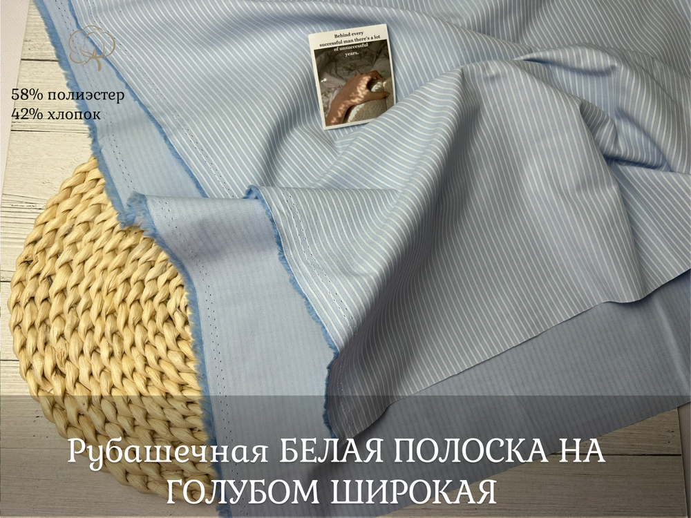 Рубашечная БЕЛАЯ ПОЛОСКА НА ГОЛУБОМ ШИРОКАЯ