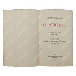 [Первое издание] Блок А. Стихотворения. Книга 1, 1916.