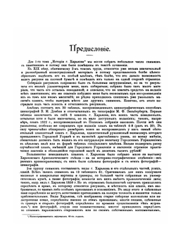 Альбом старинных планов г. Харькова снимков его видов и портретов его деятелей | Д. И. Багалей; Д.П. Миллер