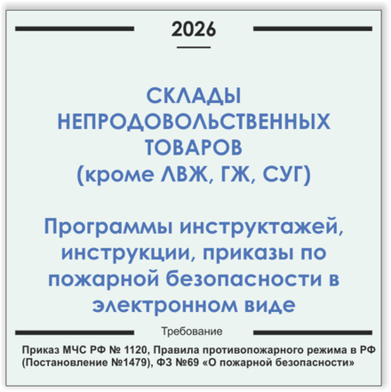 Склад ТМЦ. Программы инструктажей, инструкции, приказы по пожарной безопасности в электронном виде 2026