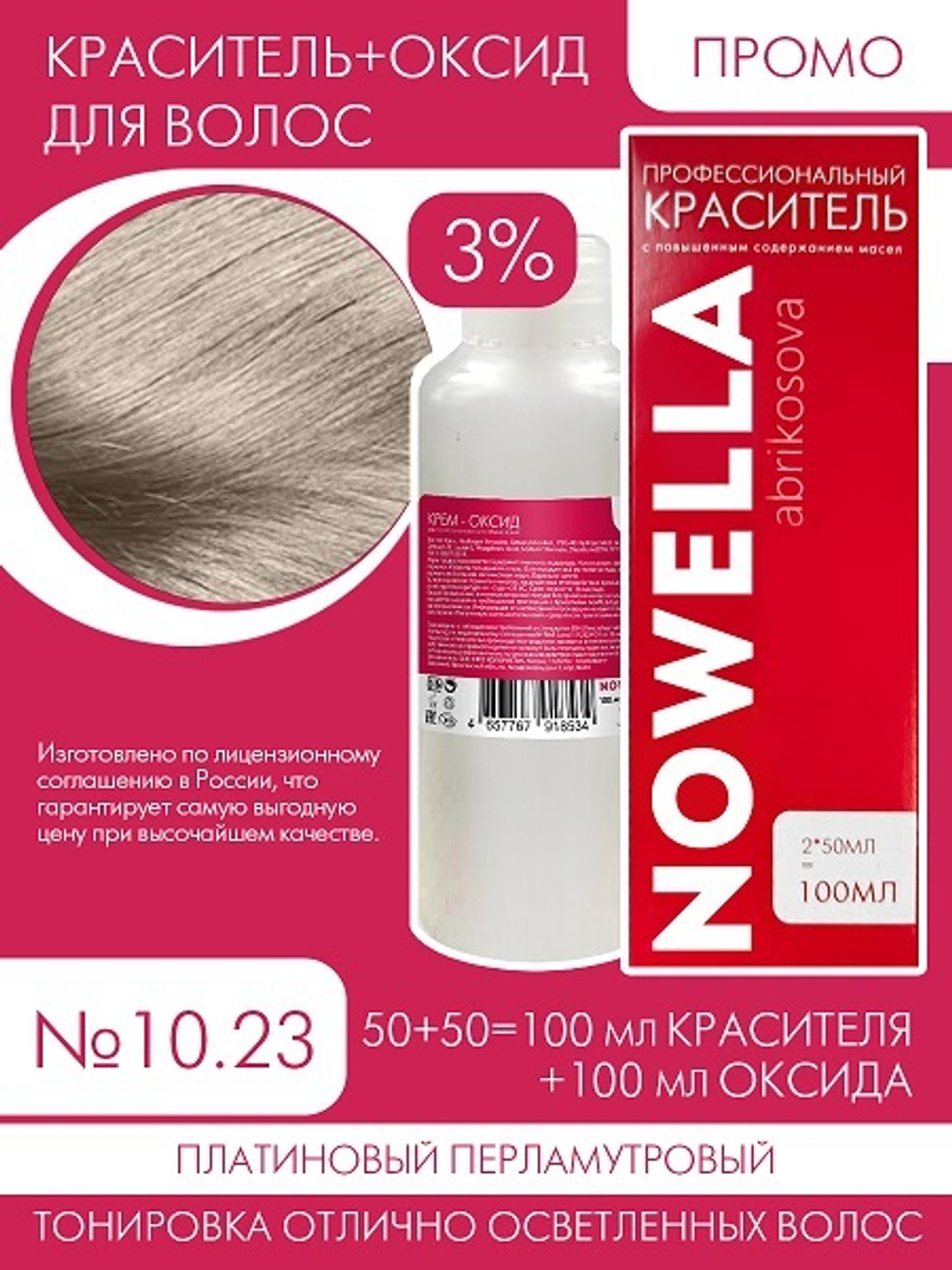 NOWELLA №10.23 Платиновый перламутровый + 3% Оксид 100+100 мл