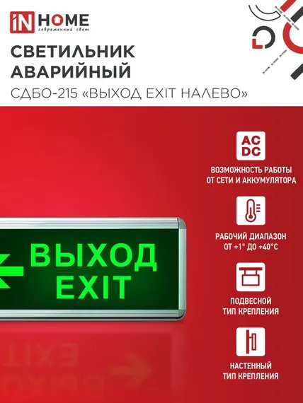 Светильник светодиодный аварийный СДБО-215 "ВЫХОД EXIT НАЛЕВО" 3 часа NI-CD AC/DC IN HOME