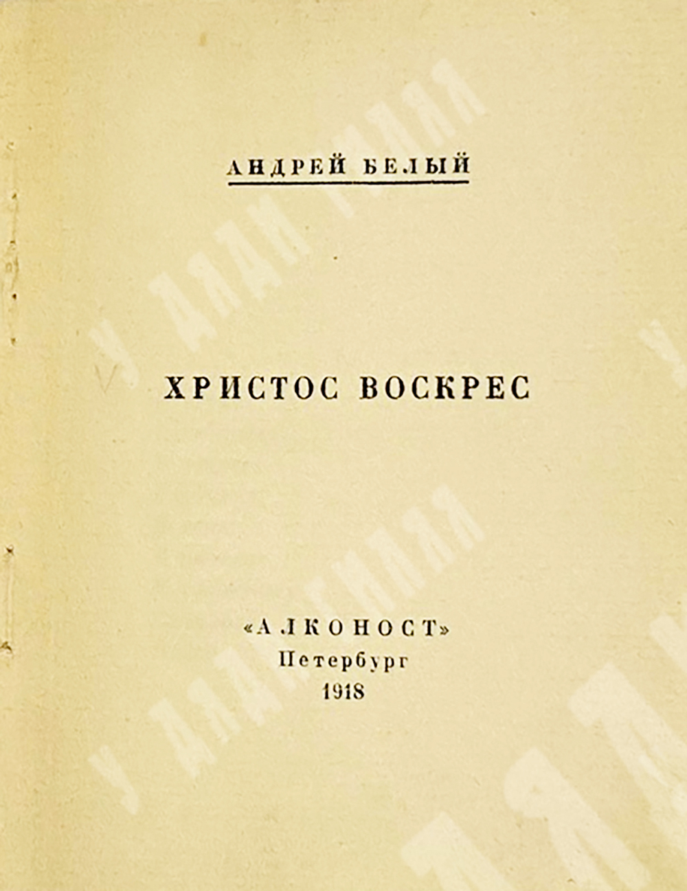 [Прижизненное издание] Андрей Былый. Христос Воскрес.СПБ. изд. Алконост, 1918