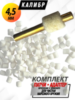 Комплект для чистки оружия калибра.22(5,6мм):Латунный АДАПТЕР+Войлочные патчи (К0177В -22),уп.120+1шт.