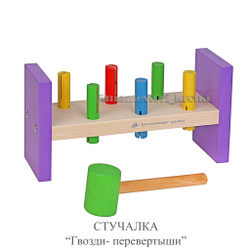 СТУЧАЛКА "Гвозди - перевёртыши"