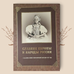Славяне Европы и народы России, каталог выставки